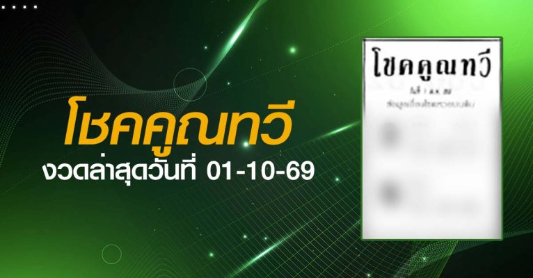 หวยโชคคูณทวี-01-10-69