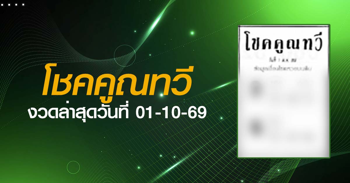 หวยโชคคูณทวี-01-10-69
