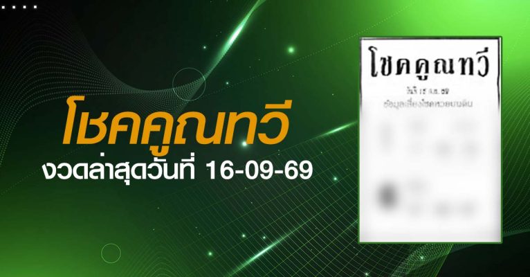 หวยโชคคูณทวี-16-09-69