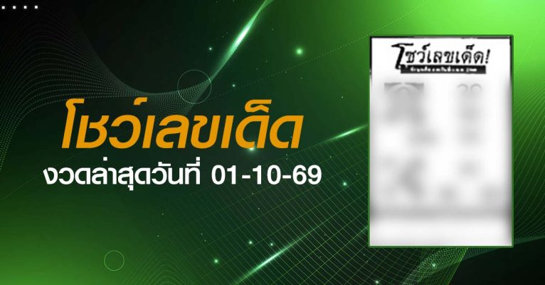 หวยโชว์เลขเด็ด-01-10-69