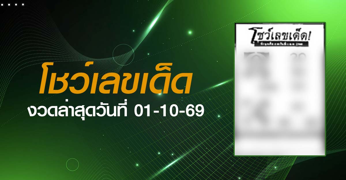 หวยโชว์เลขเด็ด-01-10-69