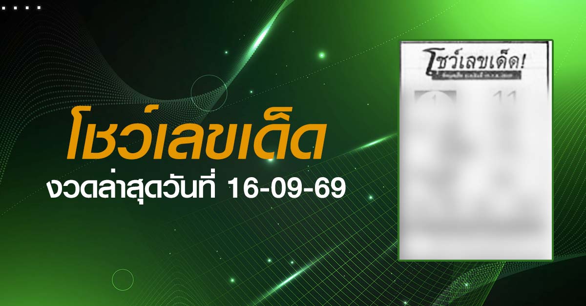 หวยโชว์เลขเด็ด-16-09-69