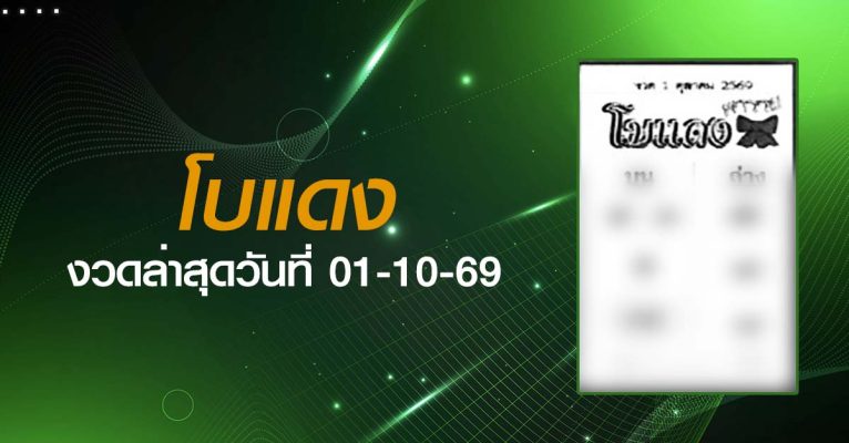 หวยโบแดง-01-10-69