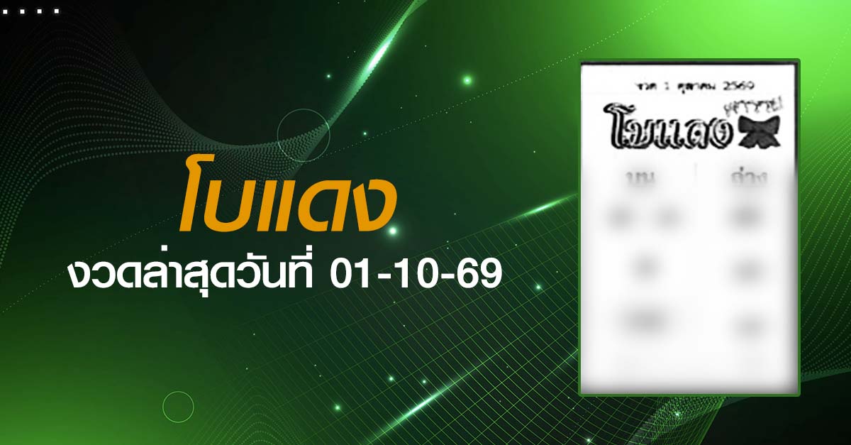 หวยโบแดง-01-10-69