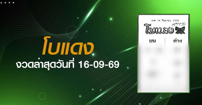 หวยโบแดง-16-09-69