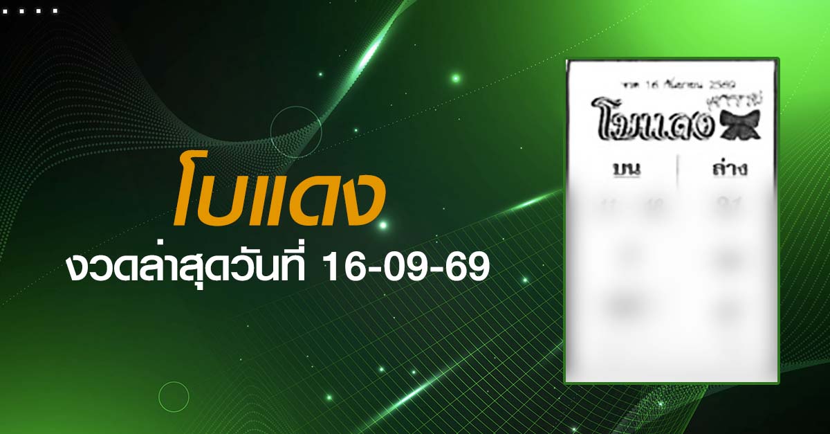 หวยโบแดง-16-09-69