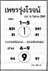 เพชรรุ่งโรจน์-16-09-69