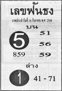 เลขฟันธง-16-09-69