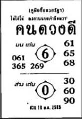 คนดวงดี-16-10-69