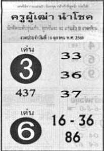 ครูผู้เฒ่านำโชค-16-10-69
