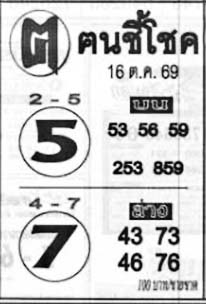 ฅนชี้โชค-16-10-69