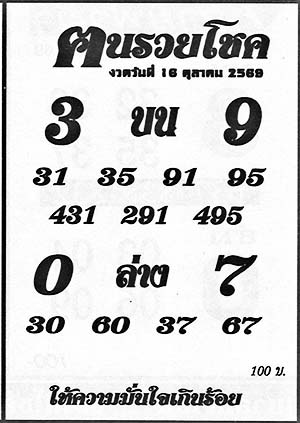 ฅนรวยโชค-16-10-69