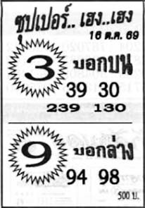 ซุปเปอร์เฮง-16-10-69