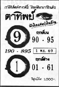 ตาทิพย์-01-11-69
