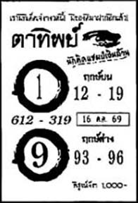 ตาทิพย์-16-10-69