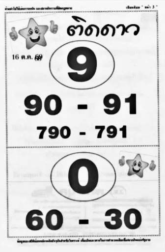 ติดดาว-16-10-69