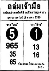 ถล่มเจ้ามือ-16-10-69