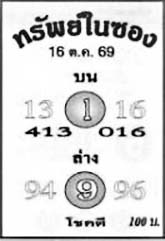 ทรัพย์ในซอง-16-10-69