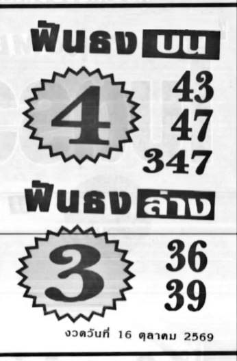 ฟันธงบนล่าง-16-10-69