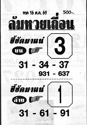 ล้มหวยเถื่อน-16-10-69