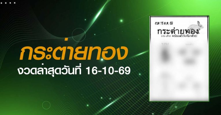 หวยกระต่ายทอง-16-10-69
