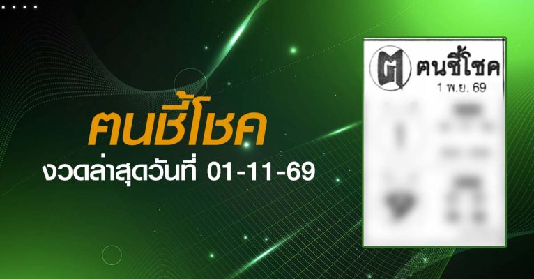หวยฅนชี้โชค-01-11-69