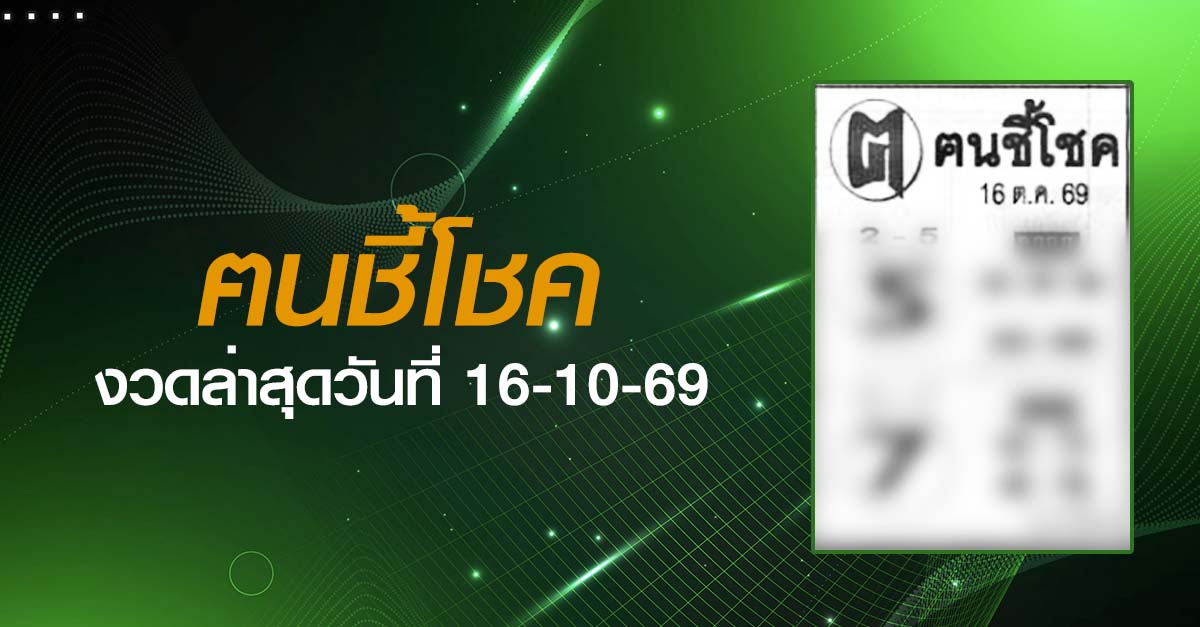 หวยฅนชี้โชค-16-10-69