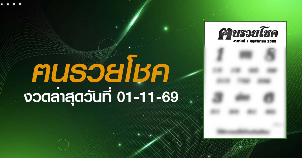 หวยฅนรวยโชค-01-11-69