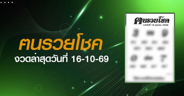 หวยฅนรวยโชค-16-10-69