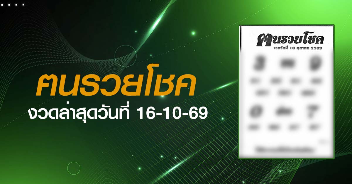 หวยฅนรวยโชค-16-10-69