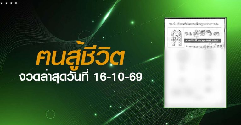 หวยฅนสู้ชีวิต-16-10-69