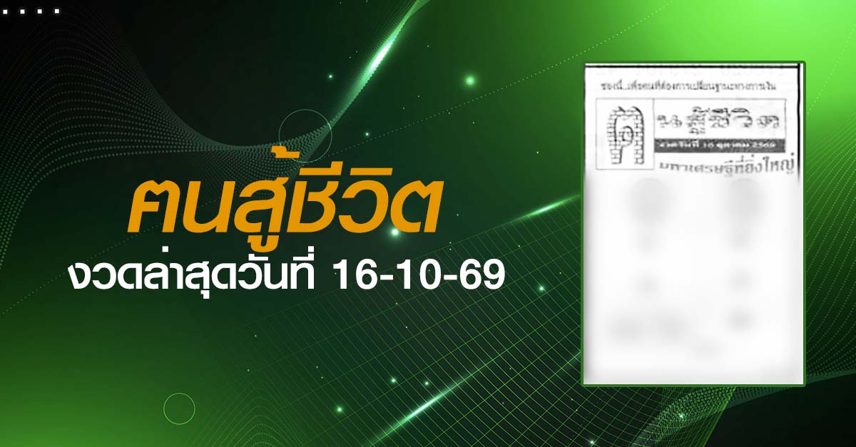 หวยฅนสู้ชีวิต-16-10-69