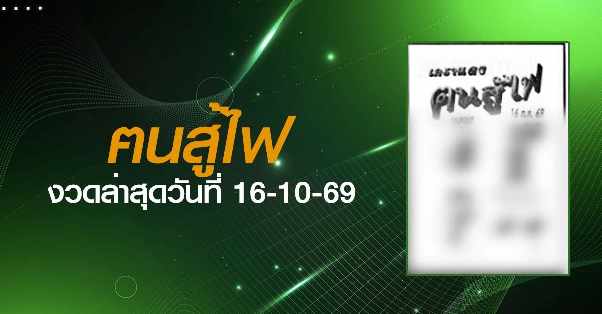 หวยฅนสู้ไฟ-16-10-69