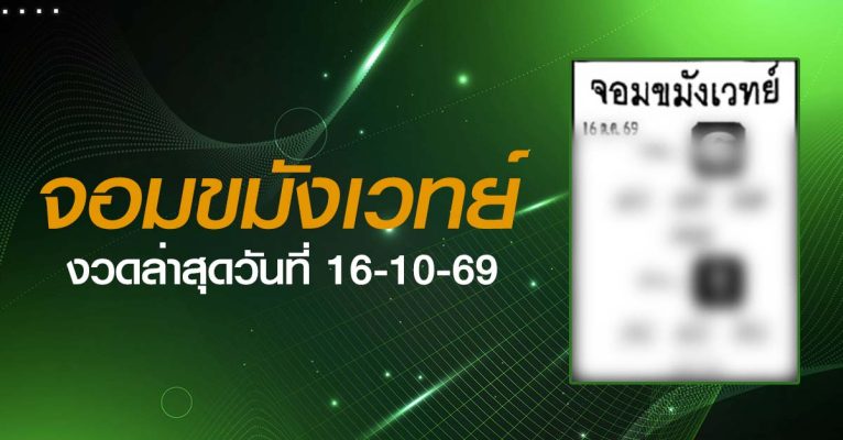 หวยจอมขมังเวทย์-16-10-69