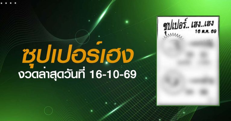 หวยซุปเปอร์เฮง-16-10-69