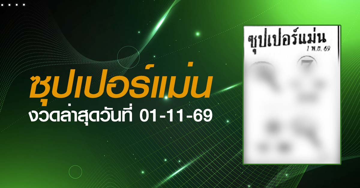 หวยซุปเปอร์แม่น-01-11-69