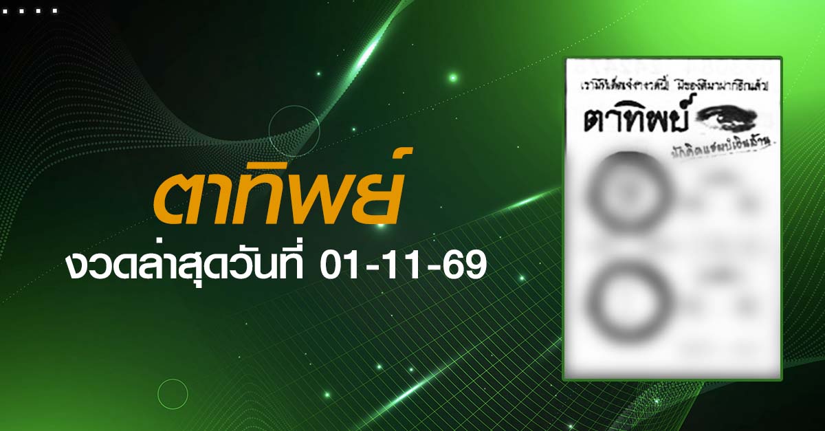หวยตาทิพย์-01-11-69