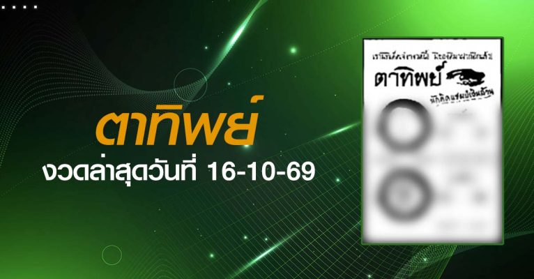 หวยตาทิพย์-16-10-69