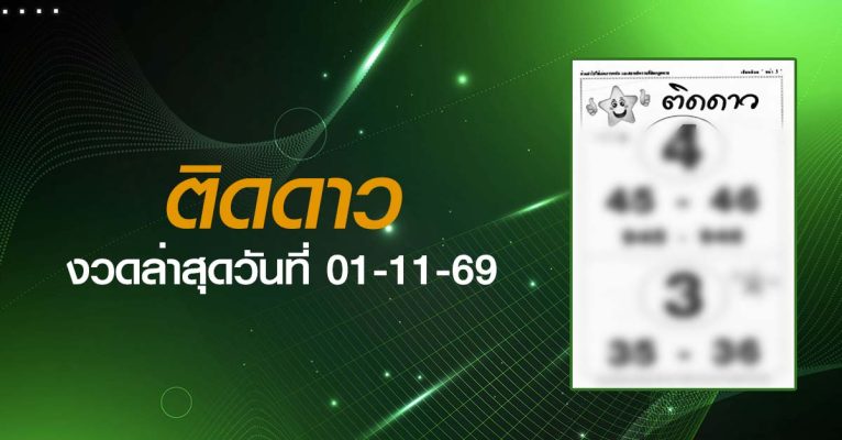 หวยติดดาว-01-11-69