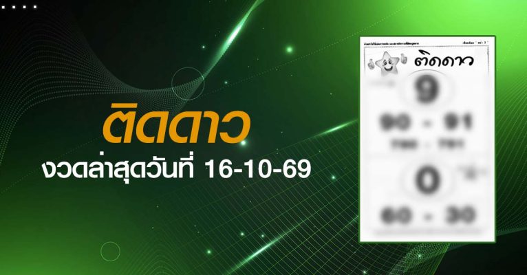 หวยติดดาว-16-10-69