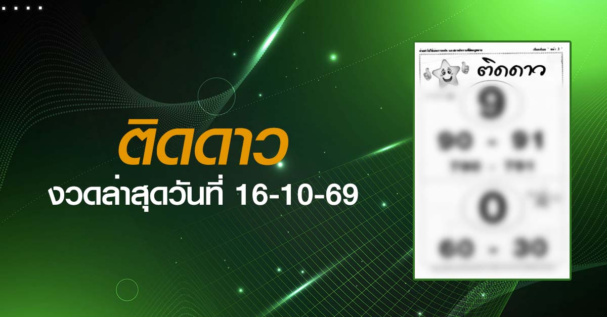 หวยติดดาว-16-10-69