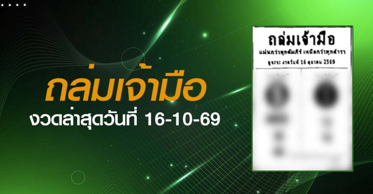 หวยถล่มเจ้ามือ-16-10-69