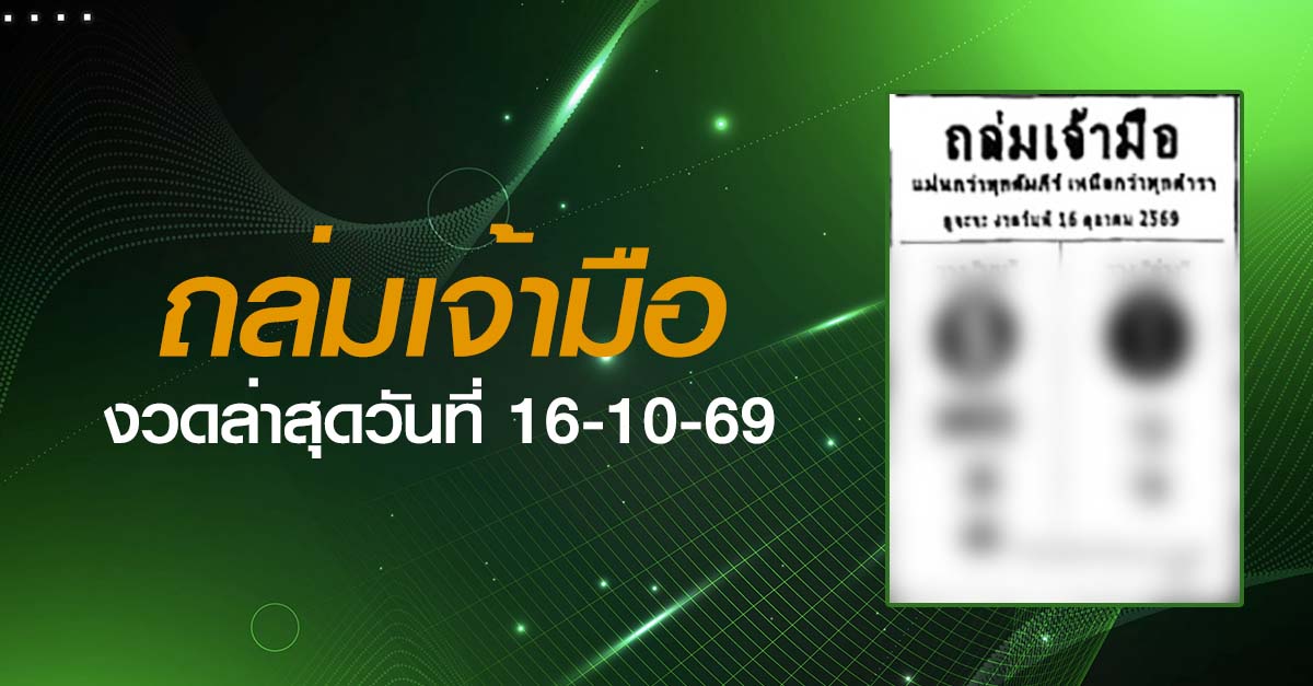 หวยถล่มเจ้ามือ-16-10-69