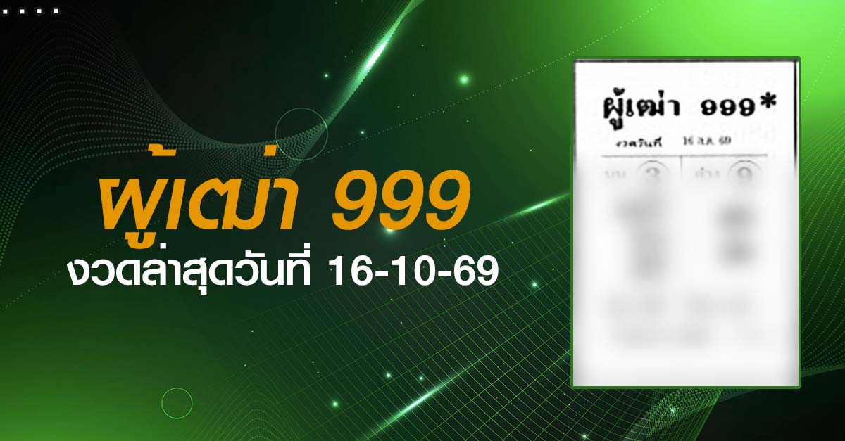 หวยผู้เฒ่า999-16-10-69