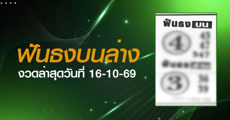 หวยฟันธงบนล่าง-16-10-69