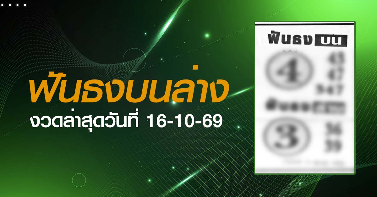 หวยฟันธงบนล่าง-16-10-69