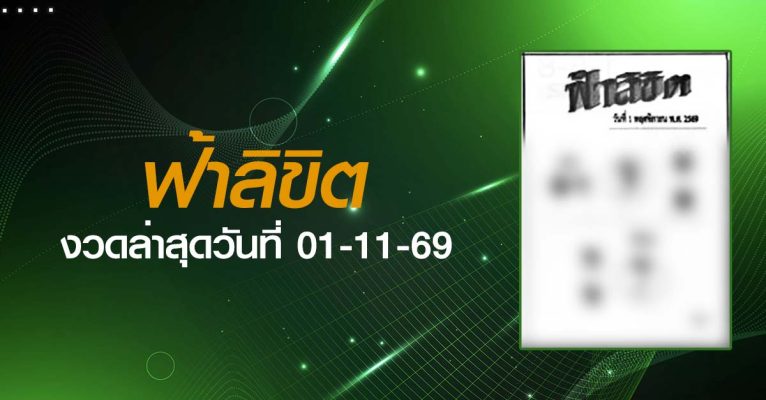 หวยฟ้าลิขิต-01-11-69