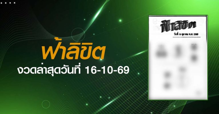 หวยฟ้าลิขิต-16-10-69