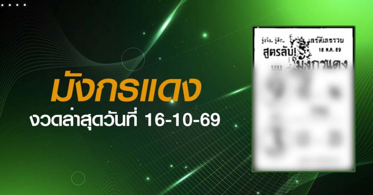 หวยมังกรแดง-16-10-69