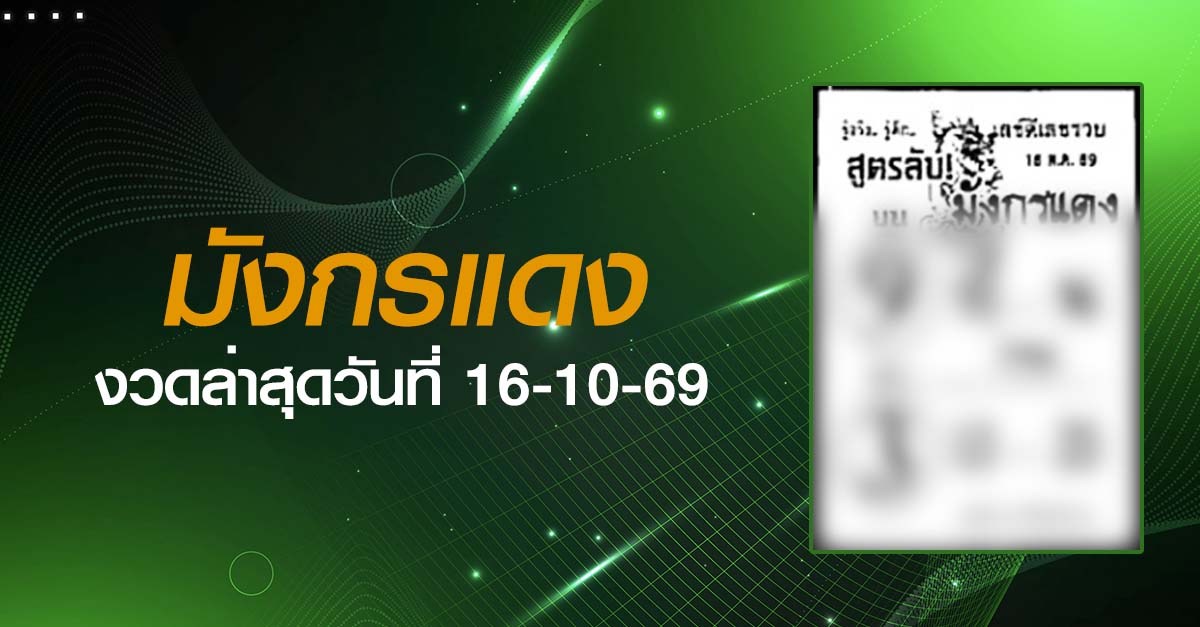หวยมังกรแดง-16-10-69